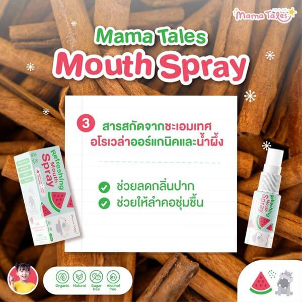 สเปรย์ระงับกลิ่นปาก มาม่า เทลส์ กลิ่นแตงโม 15 มล.